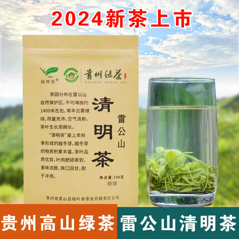 2024新茶叶绿烨香贵州雷公山清明茶绿叶香茶雷山高山云雾绿茶特级