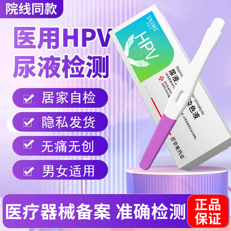 hpv检测自检女尿液染色试纸妇科宫颈癌病毒筛查卡验尿型试剂男性