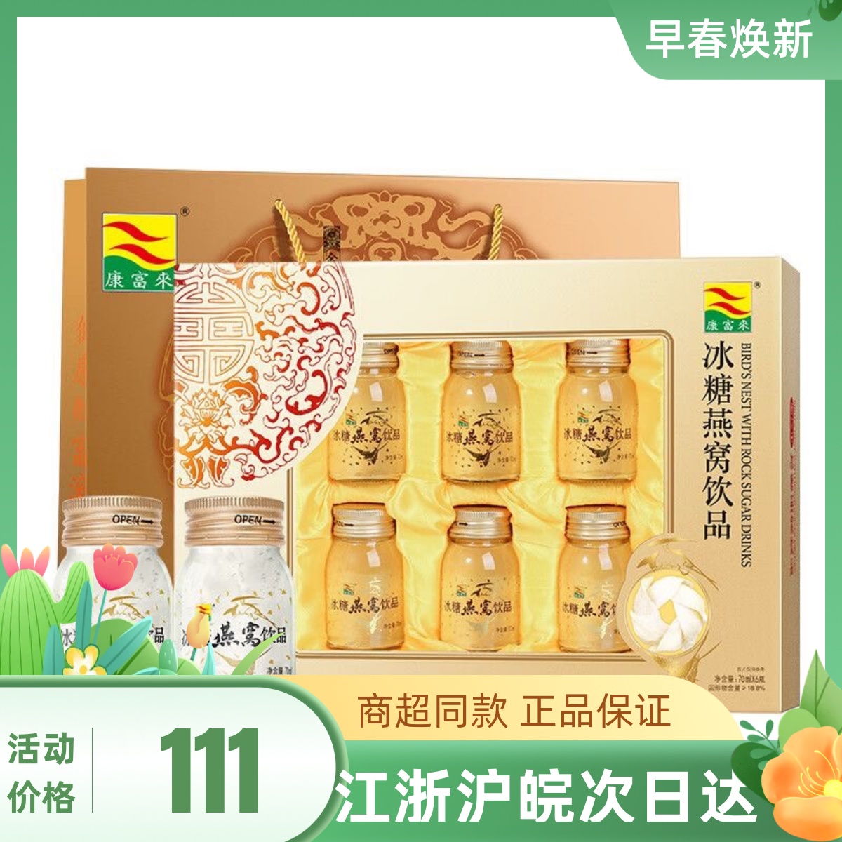 23年11月生产 康富来冰糖燕窝6瓶礼盒装营养品节日送礼礼品探亲