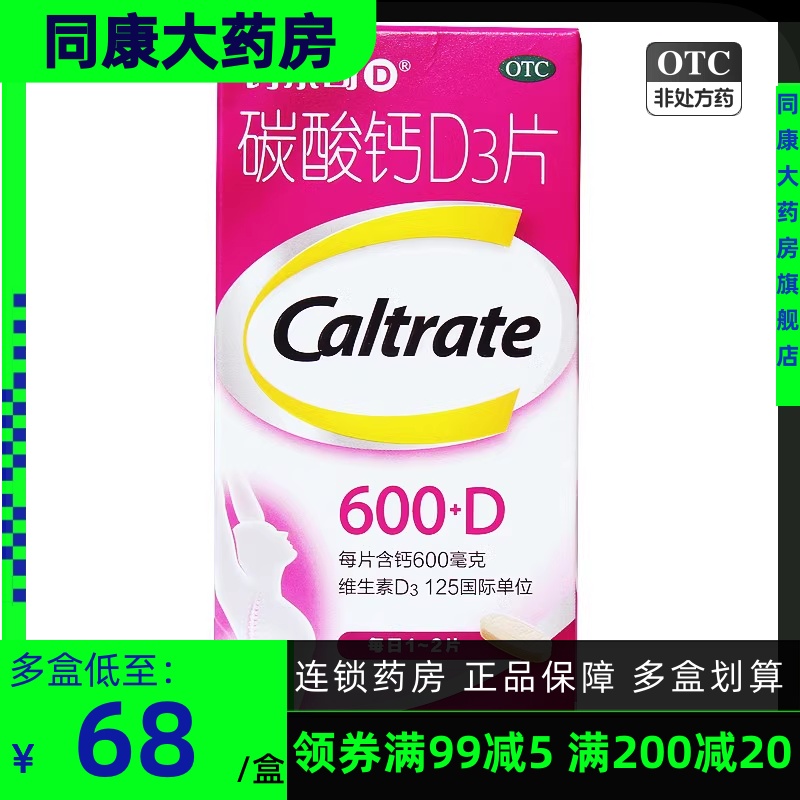 钙尔奇D 碳酸钙D3片 60片*1瓶/盒 孕妇成人补钙 防治骨质疏松
