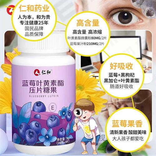 仁和蓝莓叶黄素片非软糖黄体素儿童老年咀嚼护眼专利保健品O