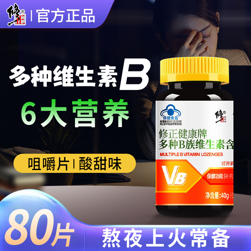 修正多种B族维生素含片咀嚼片全族vb1b2b6b12青少年成人男女叶酸