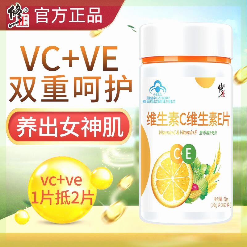 修正维生素e维生素c60片补充VEVC片可搭维e胶囊美白淡斑祛斑产品