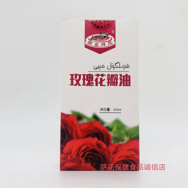 新疆五大神油和田产地胡喜拜尔玫瑰花油60ml维吾尔医院玫瑰花油