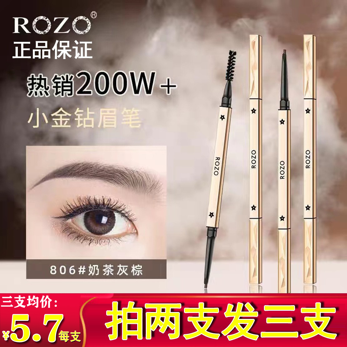 ROZO小金钻眉笔防水持久不脱色防汗官方正品女极细细头厂家直销