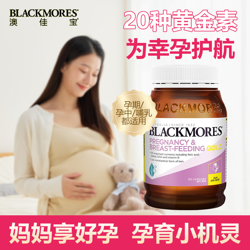 Blackmores澳佳宝孕妇黄金营养素180粒备孕期含叶酸DHA维生钙铁锌