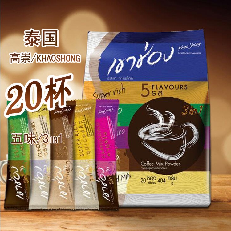 泰国袋装高崇进口五味组合三合一速溶咖啡粉提神高盛泰式咖啡浓