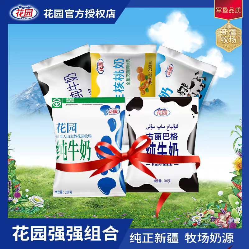 新日期新疆花园牛奶组合装纯牛奶混搭西域春新农盲盒