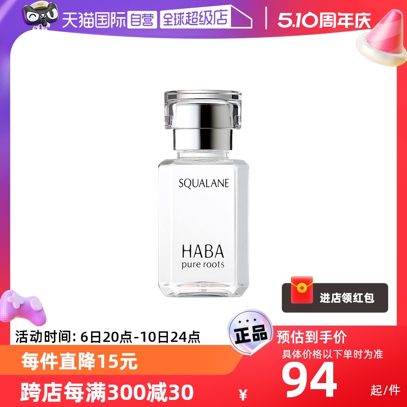 【自营】HABA鲨烷美容油保湿15ml/30ml敏感肌修护油护肤面部水润