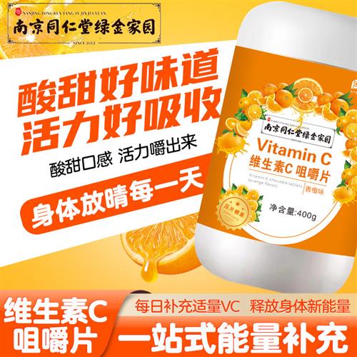 南京同仁堂鲜峰山维生素C复合味儿童VC橙子中老年成人正品咀嚼片