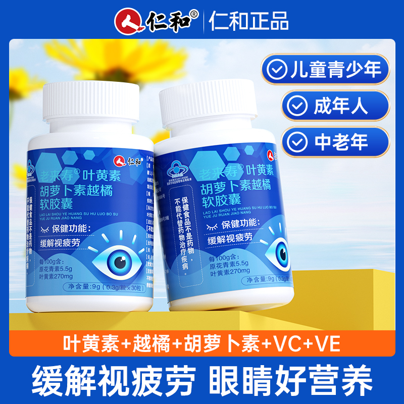 【u 先】仁和蓝莓叶黄素胶囊非软糖黄体素儿童老年咀嚼护眼专利