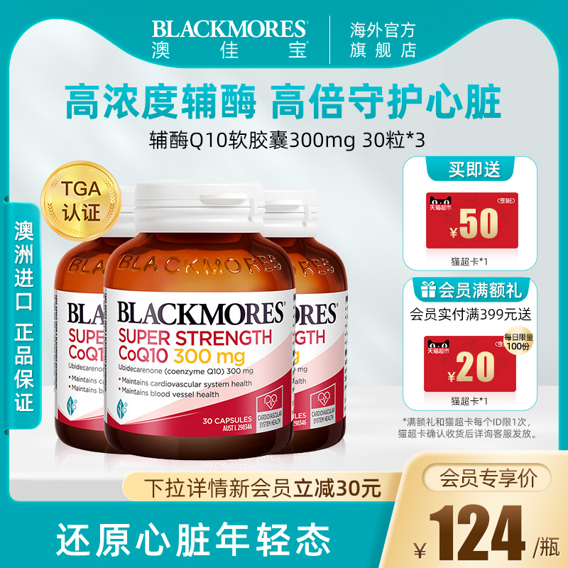 BLACKMORES澳佳宝高浓度辅酶q10软胶囊心肌保健品保护心脏300mg*3