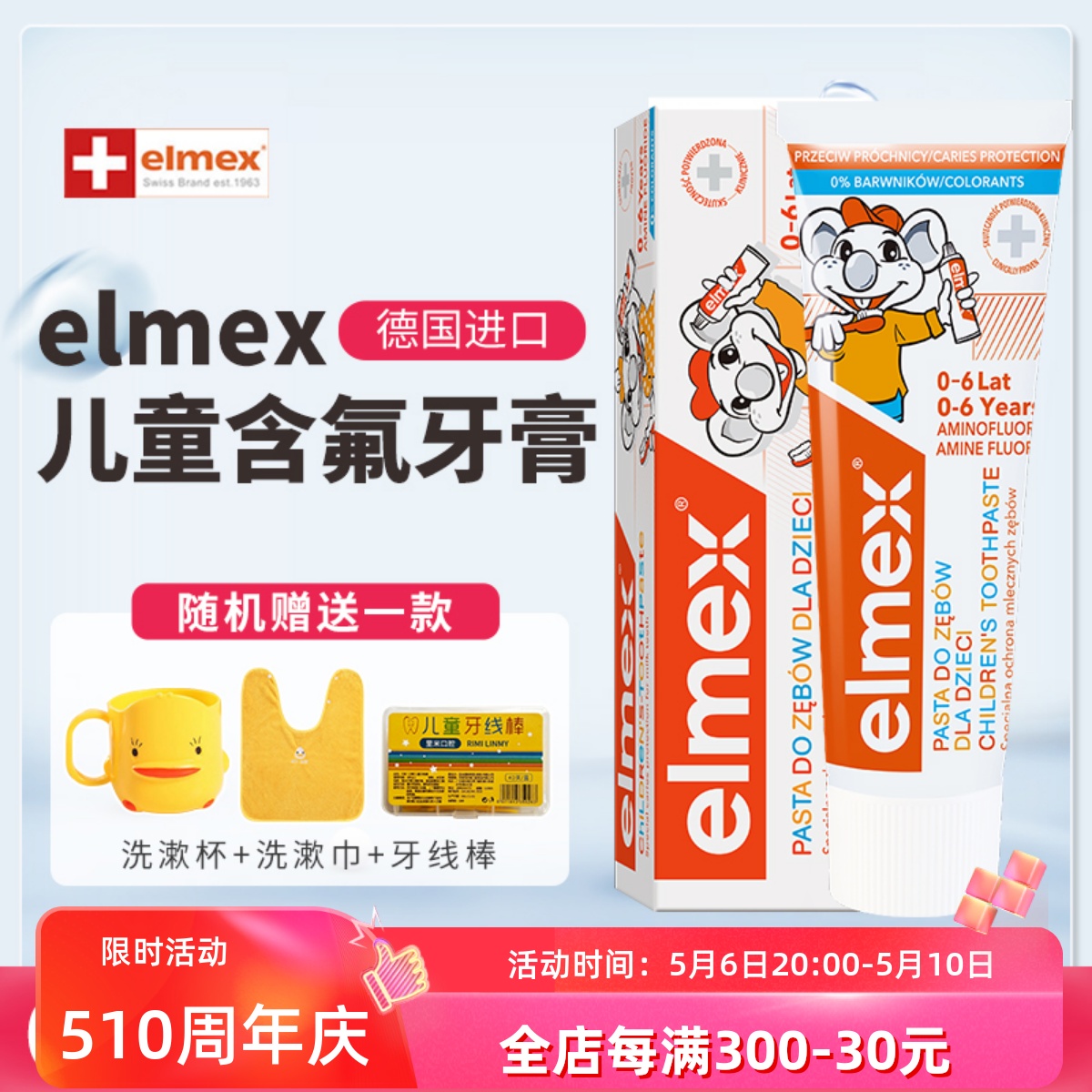 elmex儿童牙膏艾美适宝宝婴儿含氟3一6一12岁可防蛀牙含氟勿吞咽