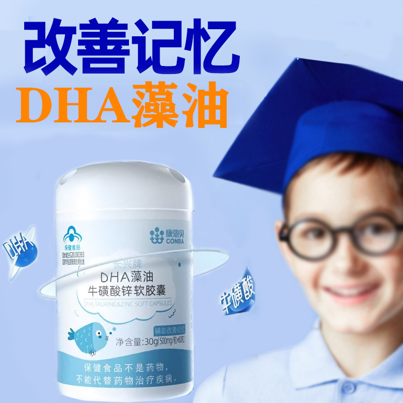 康恩贝辅助改善记忆力儿童少年牛磺酸锌男女学生改善记忆DHA藻油
