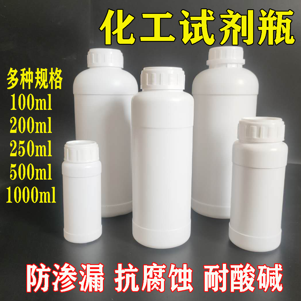 100 200 500ml毫升化工水剂瓶塑料分装瓶粉末HDPE加厚大口试剂瓶