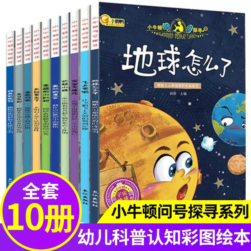 小牛顿问号探寻系列全套10册3-8岁儿童科普绘本地球怎么了宇宙大爆炸美丽的星空神奇的旅行生日派对忙碌小镇飞上天啦太阳罢工了