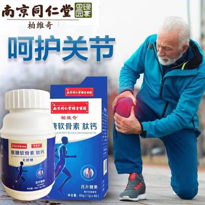 南京同仁堂中老年人腰腿疼抽筋骨质疏松男性成年女性补钙软骨素