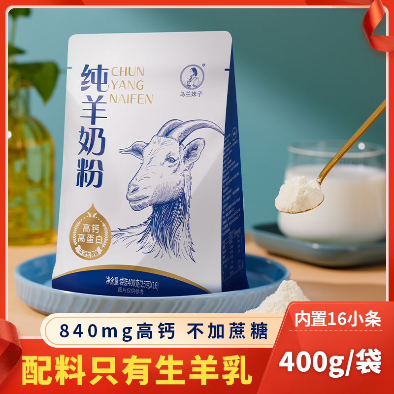 内蒙古纯羊奶粉400g全脂中老年高钙无蔗糖老人儿童孕妇小包装成人