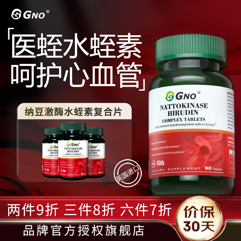 GNO进口纳豆激酶含水蛭素心脑血管养护中老年疏通软化清道夫原装