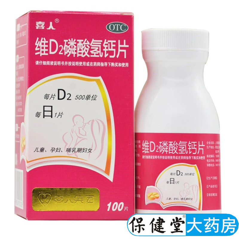 喜人维D2磷酸氢钙片100片儿童钙孕妇钙女士哺乳期补钙成人老人d2