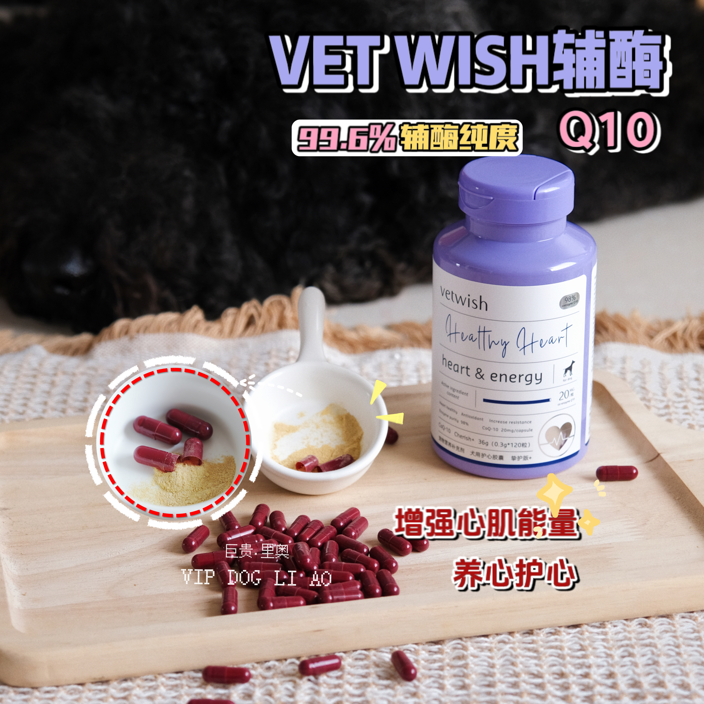 vetwish犬用辅酶Q10 增强心脏 保护老年犬狗狗活力营养保健品胶囊