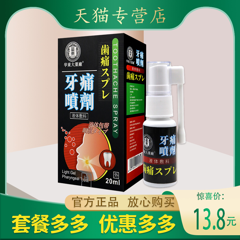 【正品销售】华东大药厂牙痛喷剂液体敷料 医疗器械产品 20ML