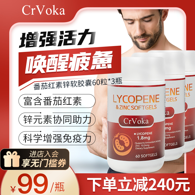 CrVoKa维康番茄红素锌软胶囊男性备孕提升精力前列腺保健调理*3瓶