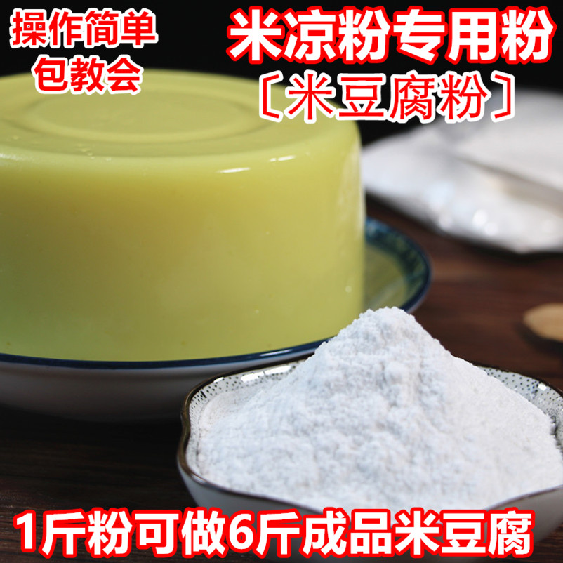 米凉粉专用粉500克重庆四川贵州米豆腐粉特色小吃自制凉糕米虾粉