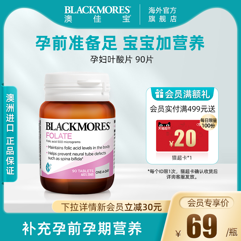 BLACKMORES澳佳宝孕妇叶酸片孕期营养素备孕补充剂澳洲保健90粒
