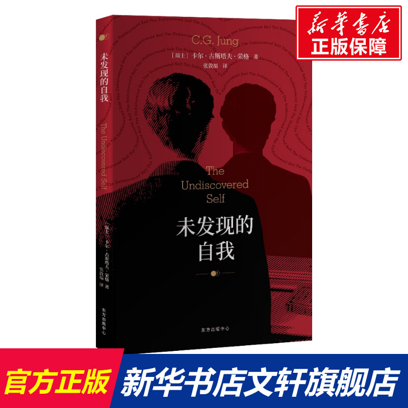 未发现的自我 (瑞士)卡尔·古斯塔夫·荣格(C. G. Jung)著 上海东方出版中心 正版书籍 新华书店旗舰店文轩官网