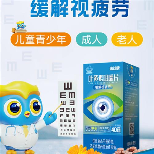 来益牌叶黄素咀嚼片儿童成人专利护眼缓解视疲劳保护眼睛保健品