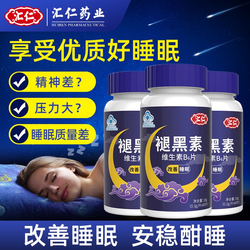 汇仁褪黑素B6片改善睡眠官方正品