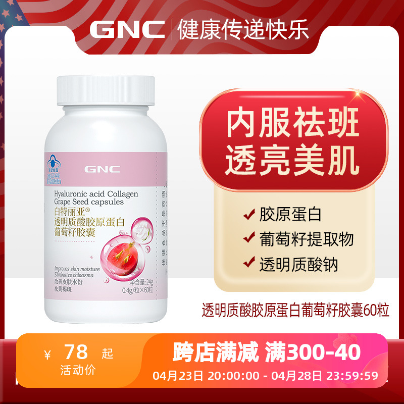 GNC健安喜透明质酸胶原蛋白葡萄籽软胶囊60粒原花青素女内服2505