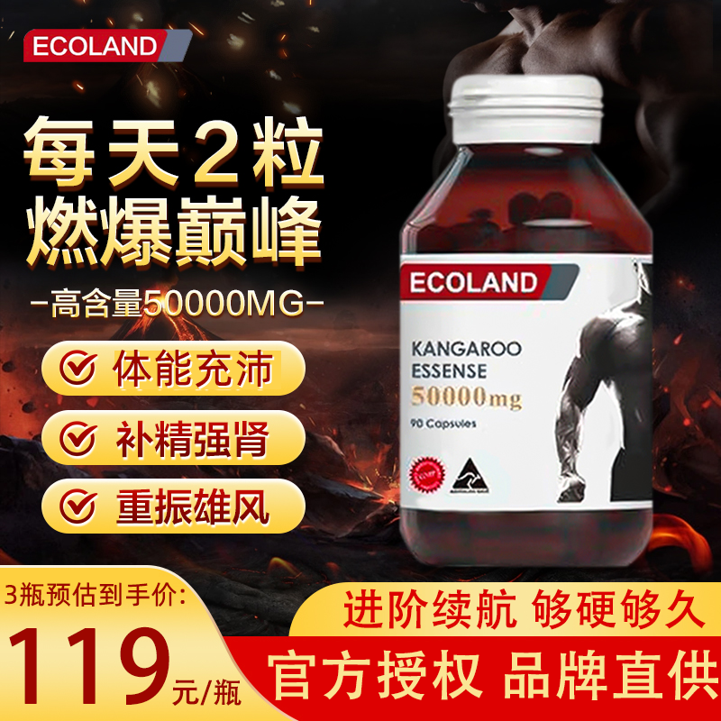 Ecoland袋鼠精胶囊澳洲进口男性保健品成人提高精力精氨酸补锌