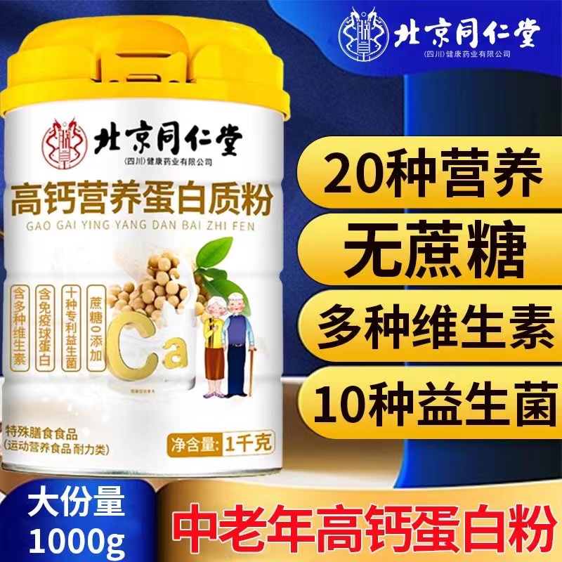 北京同仁堂高钙营养蛋白质粉中老年人补钙维生素送礼佳品官方正品