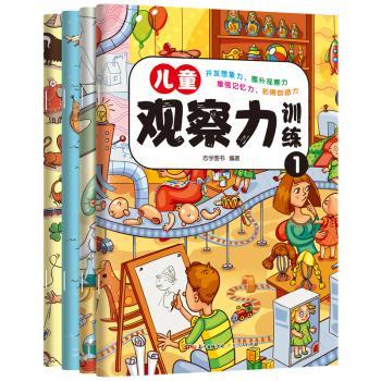 正版新书 儿童观察力训练 志学图书 9787218132518 广东人民出版社