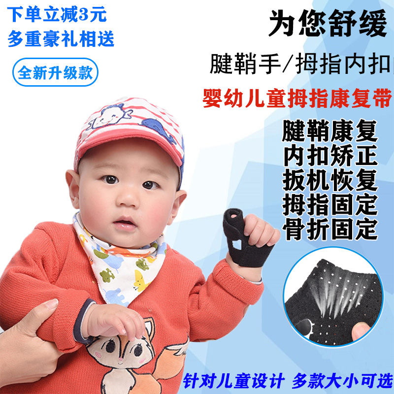 婴幼儿童扳机指矫正器宝宝手指内扣内收大拇指腱鞘手固定夹板护套