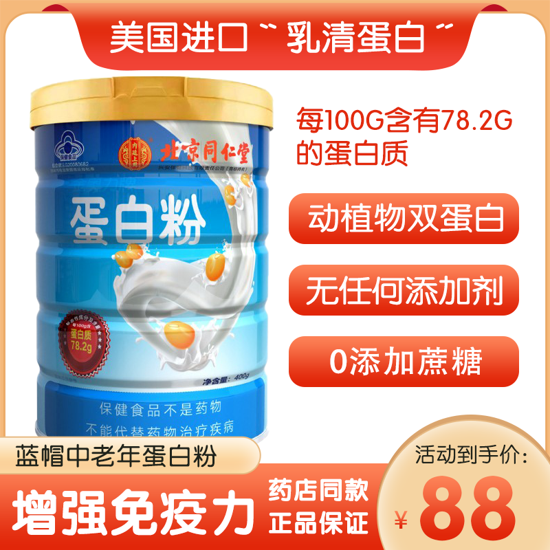 北京同仁堂蛋白粉进口乳清蛋白78%双蛋白粉大豆中老年人免疫无糖