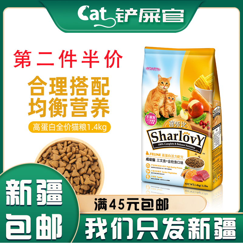 【新疆包邮】喜乐比成幼猫猫粮蛋白活力配方1.4kg通用全价猫主粮