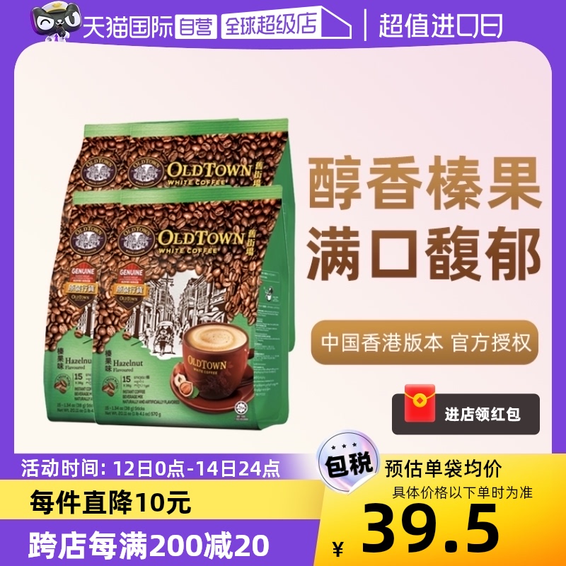 【自营】马来西亚进口咖啡粉OLDTOWN旧街场榛果白咖啡速溶条装