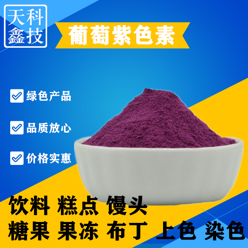 葡萄紫色素 食品级水溶性着色剂葡萄紫 糕点彩妆饮料糖果布丁染色