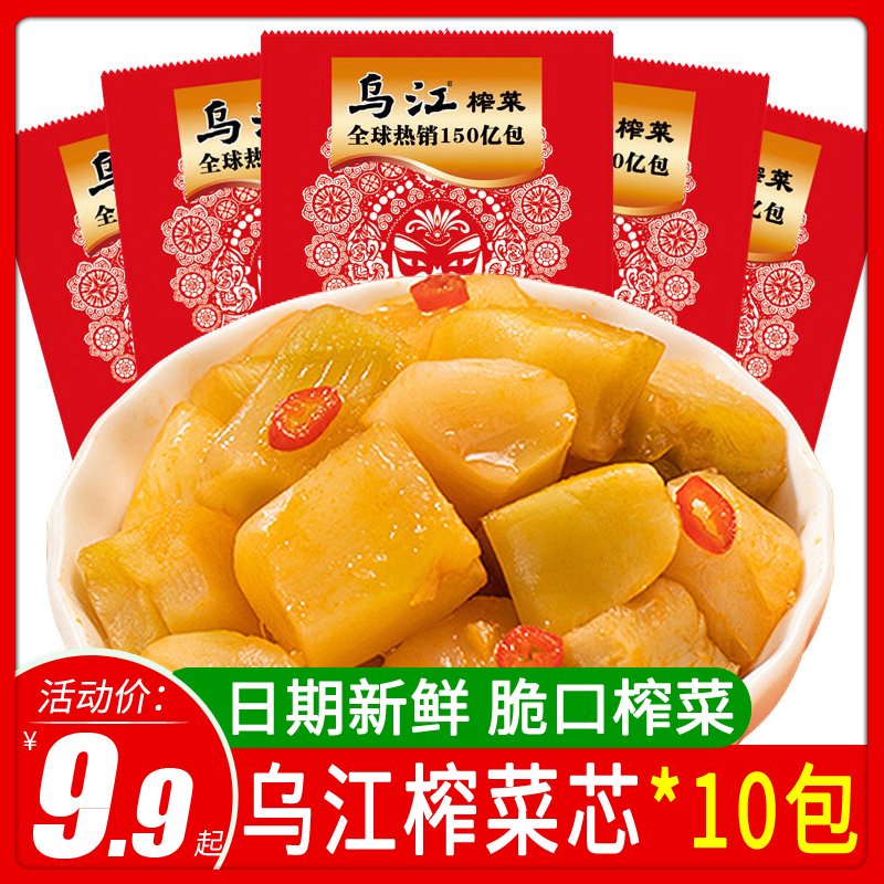 乌江涪陵脆口榨菜芯10袋独立包装清淡开味配粥下饭菜块状腌制榨菜