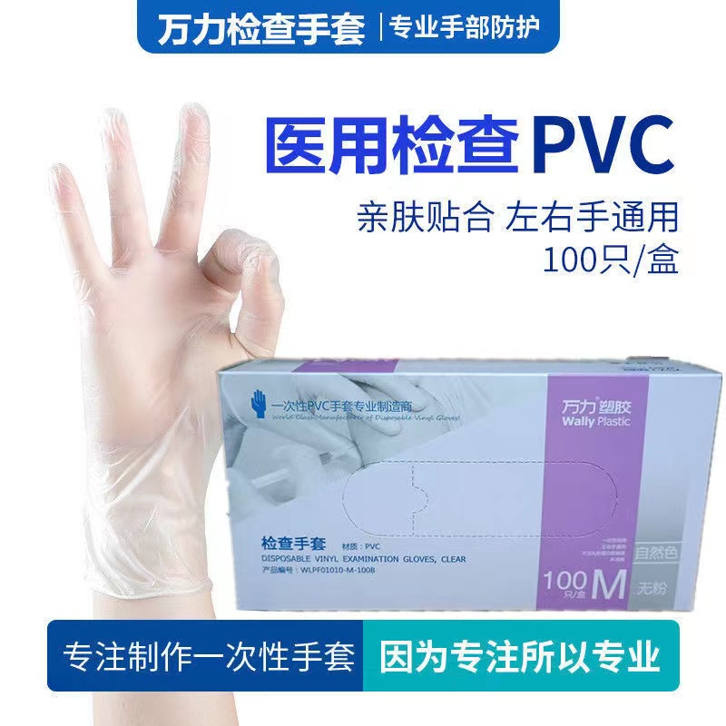 万力一次性手套PVC医用无粉医疗专用检查橡胶食品级乳胶医生防护