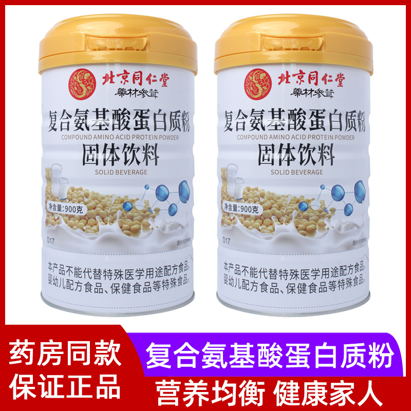 北京同仁堂复合氨基酸蛋白质粉中老年儿童成人营养品官方正品