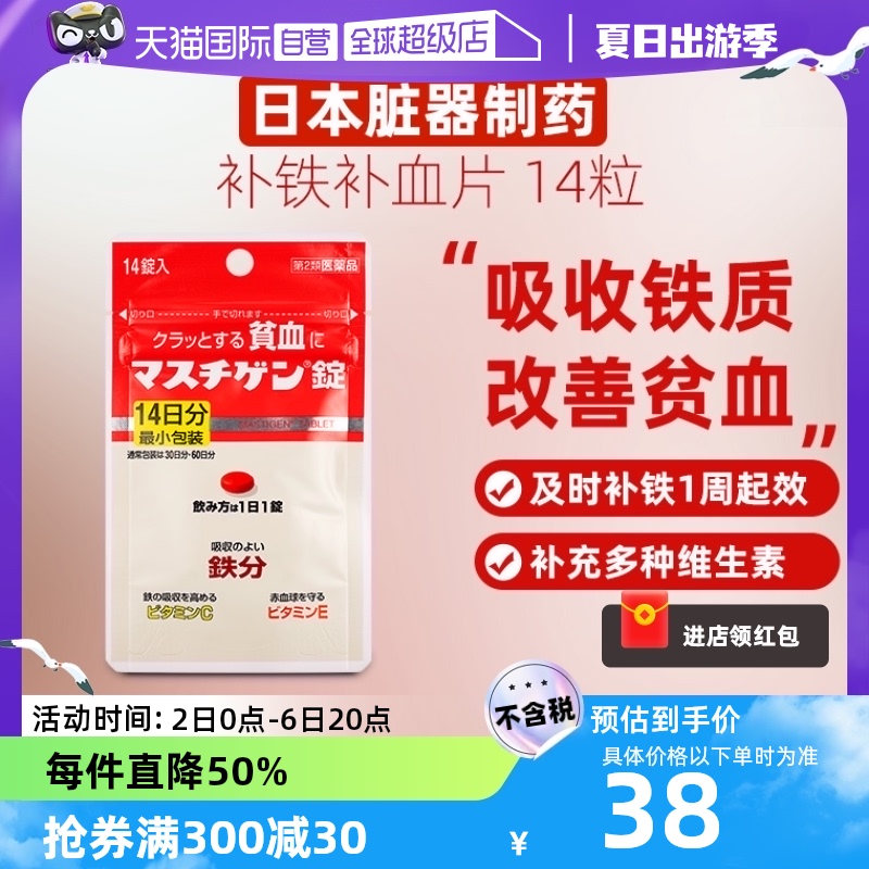 【自营】日本进口脏器制药补铁补血片女性补气血14片贫血维生素BC