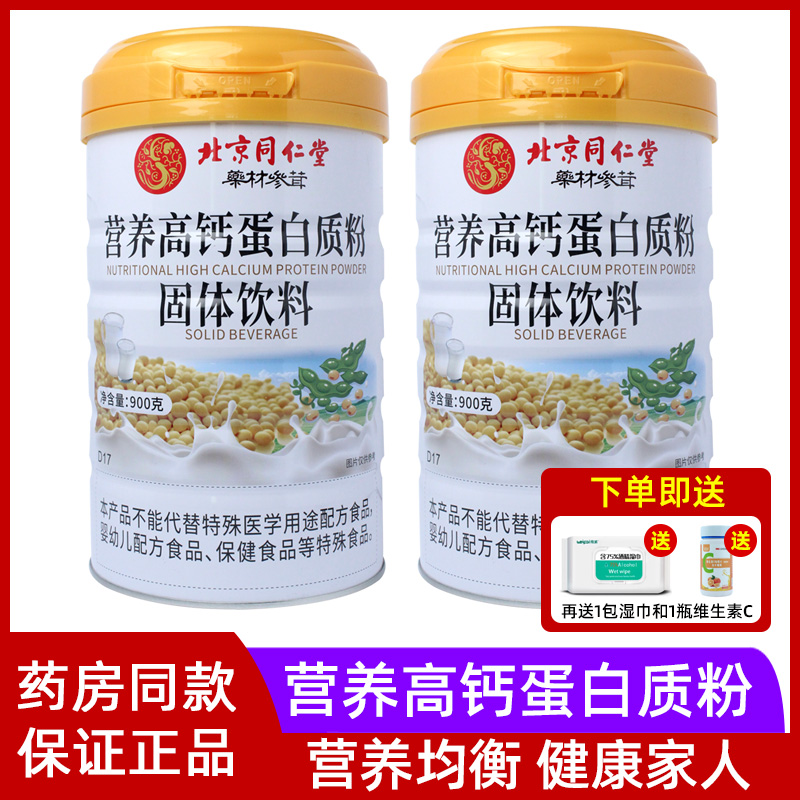 北京同仁堂营养高钙蛋白质粉中老年成人营养乳清蛋白粉官方正品