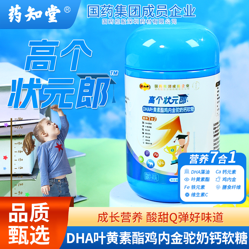 药知堂DHA叶黄素酯鸡内金驼奶钙软糖钙铁多重7合1营养儿童60g/瓶