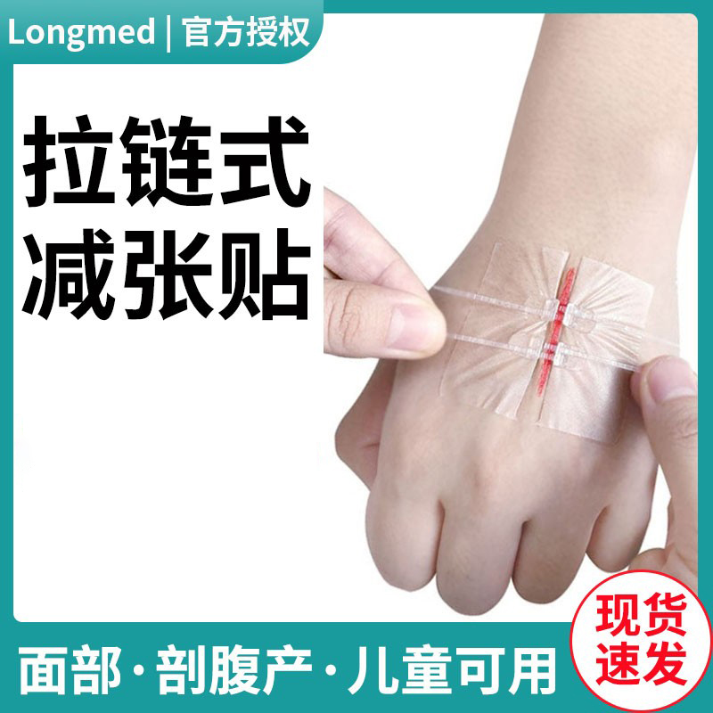 longmed减张贴医用拉链式创可贴减张器儿童免缝针伤口愈合缝合器
