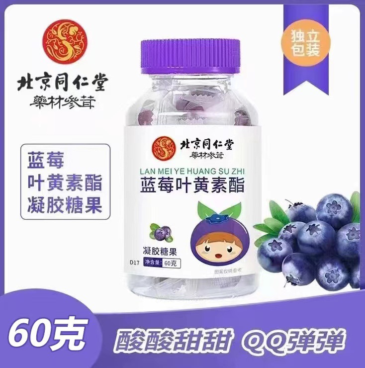北京同仁堂蓝莓叶黄素酯软糖片60g保护眼睛儿童学生视力糖果健康