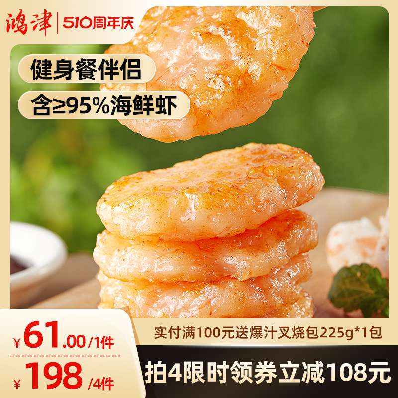 鸿津240g虾饼95%含虾量虾排虾滑儿童早餐健康营养食材虾仁鲜虾饼